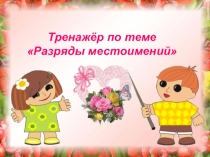 Тренажер по русскому языку на тему Разряды местоимений