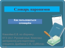 Презентация по русскому языку Интерактивный словарь паронимов (минимум ЕГЭ-2018)
