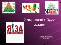 Презентация по физической культуре на тему ЗОЖ