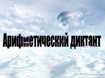 Презентация по математике в 1 классеКосмическое путешествие.