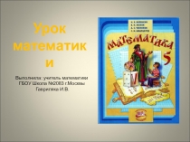 Презентация к Дню открытых дверей будущих пятиклассников  Урок математики (5 класс )