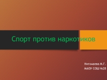 Презентация Спорт против наркотиков
