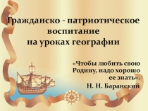 Презентация о гражданско-патриотическому воспитанию