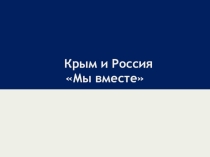 Презентация по теме Крым