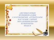Оқушылардың функционалдық сауаттылығын Арттырудағы Бастауыш сынып мұғалімінің кәсіби құзырлығы моделі