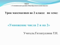 Презентация и технологическая карта по математике Умножение числа 2 и на 2