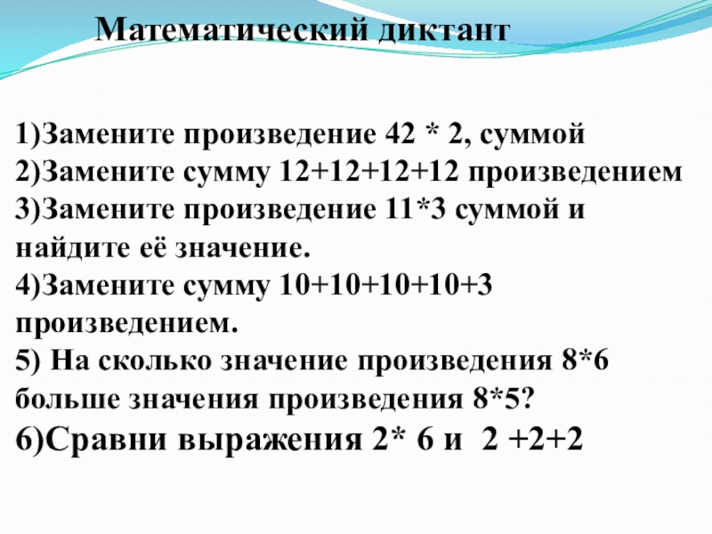 Математический диктант на умножение и деление. Математич диктант. Математические диктанты. Замените произведение суммой. Математический диктант произведение.