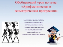 Презентация по алгебре на тему Арифметическая и геометрическая прогрессии