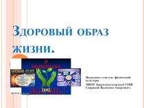 Презентация по физической культуре Здоровый образ жизни (9 класс)
