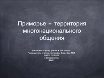 Презентация по географии 8 класс Приморье многонационального общения