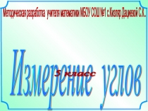 Транспортир (5кл.)