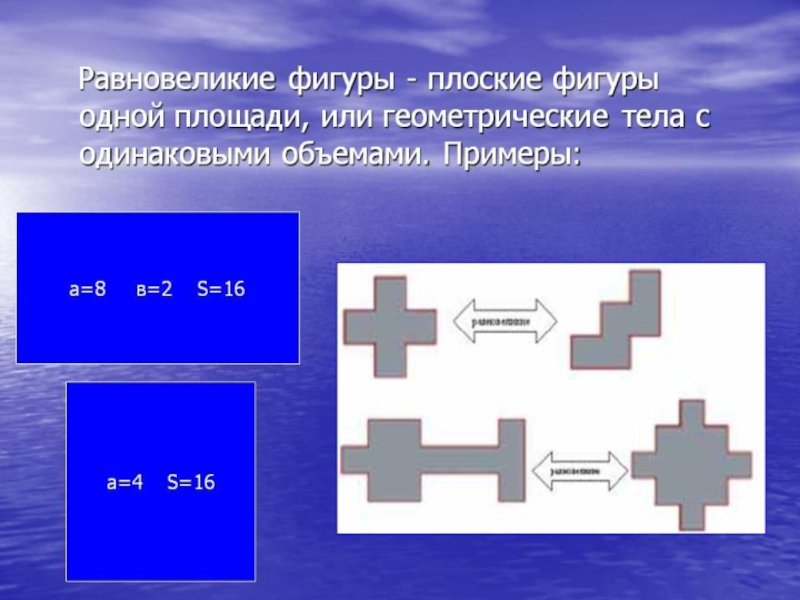 Равновеликие фигуры презентация