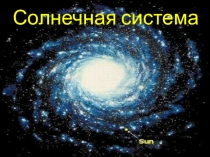 Презентация по окружающему миру на тему Солнечная система ( 3 класс)