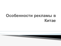 Реклама в Китае