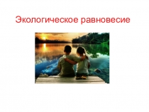 Презентация по окружающему миру на тему Экологическое равновесие