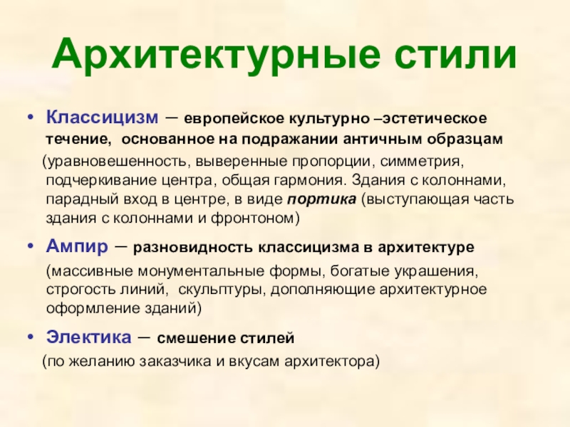 Эстетические течения. Стиль основанный на устаревшем.