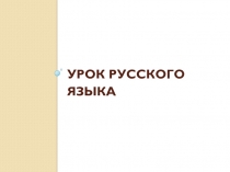 Презентация по русскому языку на тему Многозначные слова