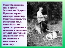 Презентация к уроку русской литературы в 5 классе по теме: М.М. Пришвин Кладовая солнца. Правда Антипыча