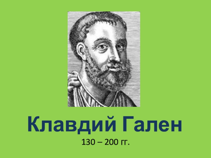 Клавдий гален презентация