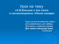 Урок на тему А.В.Кольцов и его эпоха в стихотворении Песня пахаря