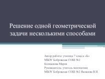 Презентация по геометрии Решение геометрической задачи несколькими способами