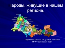 Презентация по географии на тему Народы, проживающие в Оренбургской области