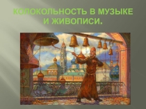 Колокольность в музыке и живописи презентация для 5 класса (музыка)
