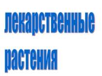 Презентация для клубного часа ГПД Лекарственные растения