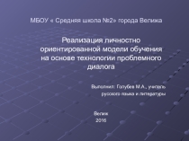 Выступление на областном семинаре Реализация личностно ориентированной модели обучения на основе технологии проблемного диалога
