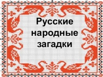 Презентация по литературе Русские народные загадки