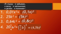 Презентация по алгебре на тему  Квадрат разности двух выражений (7 класс)