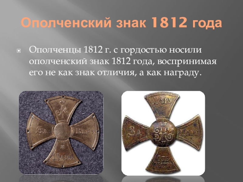 Символ ополчения. Ополченский крест 1812 года. Знак ополчения 1812 года. Ополченский знак 1812 года. Знак отличия ополченца 1812 года.