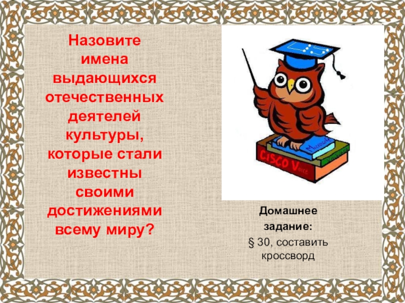 Имена деятелей. Имена деятелей культуры. Название события или имя выдающих деятелей истории и культуры. Имя выдающегося деятеля истории и культуры. Подчеркните имена деятелей культуры окружающий мир 4-ый класс.