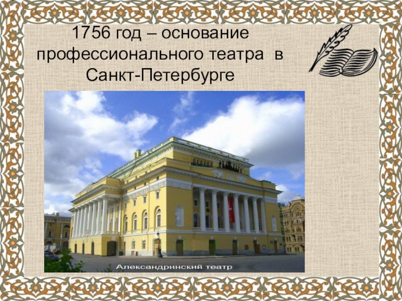 Государственный публичный театр. Театр 1756 года в Петербурге. Александринский театр в Петербурге в 18 веке. Первый русский театр 1756. Александринский театр 1756.