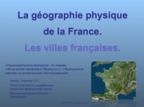 Интерактивная презентация по французскому языку по теме Géographie physique de la France (5 класс)
