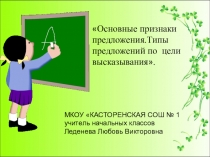 Презентация по русскому языку на тему  Основные признаки предложения. Типы предложений по цели высказывания. (4класс)