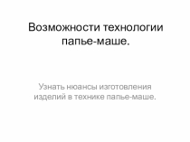 Презентация к уроку технологии Изделия папье-маше.
