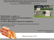 Презентация к уроку по дисциплине Строительные материалы и изделия для 2 курса по теме Природные каменные материалы Специальность: 08.02.01 Строительство и эксплуатация зданий и сооружений