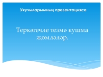 Перезентация по татарскому языку на тему Теркәгечле тезмә кушма җөмләләр 10 класс
