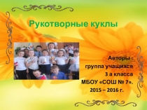 Презентация для защиты проектной работы Рукотворные куклы 3 - 4 класс. Внеурочная деятельность Народная культура