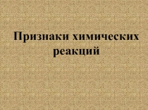 Презентация по химии на тему Признаки химических реакций (8 класс)