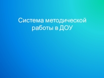 Методическая работа - это целостная, основанная на достижениях науки, передового опыта и анализе затруднений педагогов, система мероприятий, направленная на повышение мастерства каждого педагога, на обобщение и развитие творческого потенциала коллектива.