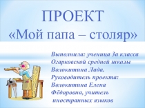 Презентация Мой папа - столяр