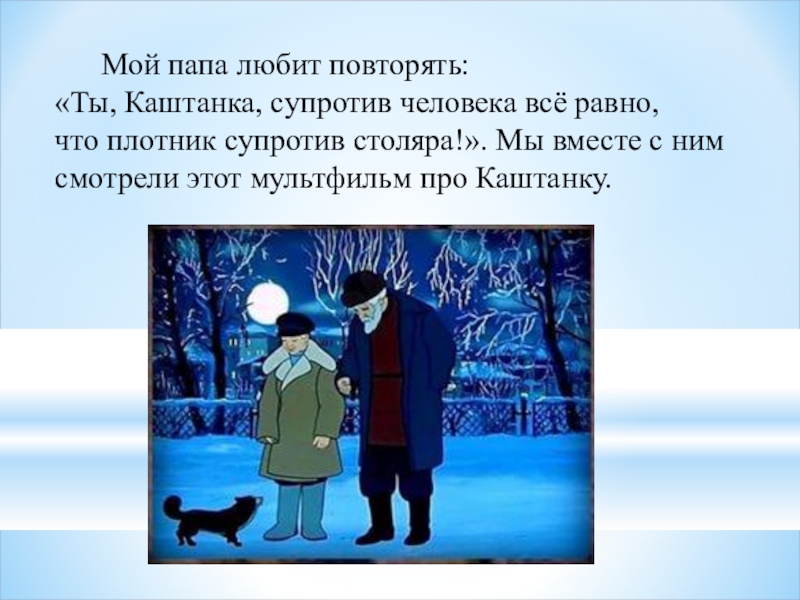 Мой папа. Мой папа Столяр. Каштанка ты супротив человека словно плотник против столяра. Рассказ мой папа Столяр.