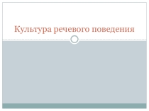 Презентация Культура речевого поведения