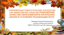 Презентация Современные педагогические технологии как средство повышения качества образования в условиях реализации ФГОС