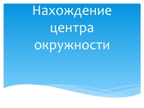 Нахождение центра окружности