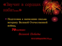 Презентация по русскому языку Звучит в сердцах памяти набат.. (8 класс)