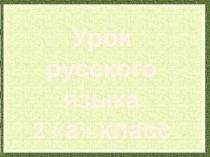 Презентация по русскому языку Части речи. Закрепление (2 класс)