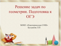 Решение задач по геометрии В ОГЭ 2017
